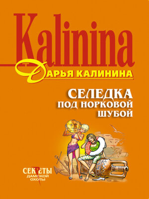 cover image of Селедка под норковой шубой